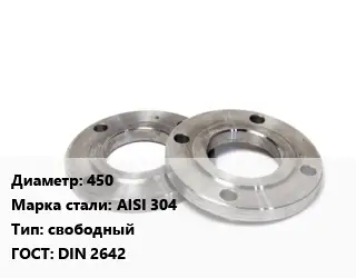 Фланец нержавеющий 450 Сталь: AISI 304 свободный ГОСТ: DIN 2642